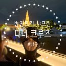 비씨노래클럽 | 방콕 럭셔리 디너크루즈 반얀트리 샤프란 / 가격 예약 팁 무제한 목테일 코스 메뉴
