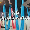 강릉플라잉요가&번지