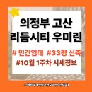 강남스마트시티공인중개사사무소 | &lt;고산수자인 스마트부동산&gt; 의정부 10년 민간임대 리듬시티 우미린 임차권 10월 1주차 시세 정보!