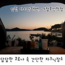 벌안 공중화장실 | 인천 차박 오션뷰, 마시안해변 거잠포선착장 차크닉 후기.