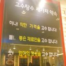 고수탕수 이미지