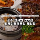수암시장 교차로 우측 | 공산성맛집 개성집 시래기 명태조림 돌솥밥 필수｜산성시장맛집 공주맛집
