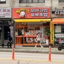 더(The)만나꼬마김밥 | 구월동 분식 빠바기꼬마김밥&amp;유부초밥 몽땅이, 참치유부초밥, 치즈꼬마김밥, 오뎅탕 후기