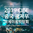 엔도메딕스 | [2019 해외전시-1] CIBE 광저우 미용 전시회(춘계) - 중국 광저우/파저우 전시장/중국박람회
