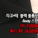 [mj41012-6083]라코*테 블랙 볼륨핏 4way 스판 이미지