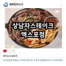 상남자스테이크엑스포점 이미지