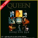 오늘 한국 퀸 팬클럽 Queen Forever 20주년 기념일! (1999년 5월 31일 오픈) 이미지