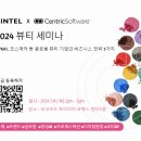 민텔컨설팅 | [세미나] 2024 민텔X센트릭소프트웨어 뷰티 전략 세미나 후기