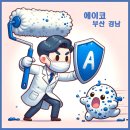 (주)에이코 | 양산 청어람 아파트 따님 방 곰팡이 차단벽지 시공 후기