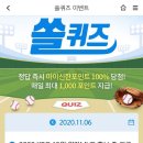 11월 6일 신한 쏠 야구상식 쏠퀴즈 정답 이미지