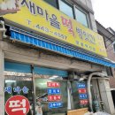 새마을떡방앗간 이미지