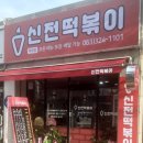 신전떡볶이 무주점 이미지