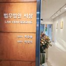 서상 | 남양주 구리 가평 법률 상담, 법무법인 서상 이용 후기