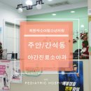 최앤박소아청소년과의원 이미지