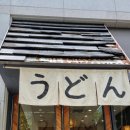 우동1 | 경남 김해 <유타우동> 후기/ 일본식 우동 맛집