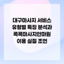 한성웰빙안마원 | 대구마사지 서비스 유형별 특징 분석과 콕콕마사지안마원 이용 실질 조언