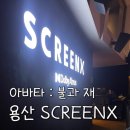 (주)크린몰 | 용산 스크린x 아바타 : 불과 재 (+ 아이파크몰 주차, 영스엑 왕스엑 IMAX 비교. 스포x)