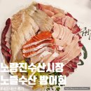 노량진수산시장 방어 맛집 내돈내산 노들수산 가격 후기