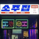 인구리 소주집 1호점