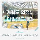 모텔캐슬 | 아이와 가기좋은 아일랜드캐슬워터파크 의정부 찜질방까지