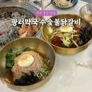 먹골막국수숯불닭갈비 | [원주 닭갈비] 소금산 맛집 "광터막국수숯불닭갈비" 솔직후기