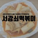 서강쇠 떡볶이 | 압구정로데오역 떡볶이 서강쇠떡볶이 후기