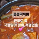 응큼떡볶이부산반여