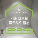 기흥역센트럴푸르지오 | 기흥역센트럴푸르지오 구축아파트 줄눈 폴리우레아,케라폭시 공간별 시공 후기