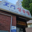 백 설렁탕 | 종로 120년 미슐랭 백년가게 이문설렁탕 도가니탕 후기