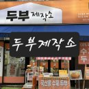 기탄 수제면 육수 제작소 | 상록수역 100%국산콩두부 두부제작소 후기