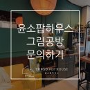 윤소팝하우스