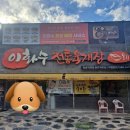 이화수(원촌본점) | 대전 원촌동 이화수육개장에서 저녁식사!