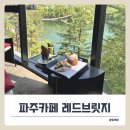 레드브릿지(엠제이브릿지) | 파주 마장호수 카페 레드브릿지, 출렁다리 뷰가 멋진 곳