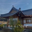 경주한옥독채 숙소 라연재 추천 친구들과 방문후기