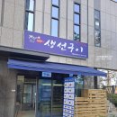 자갈치생선구이(교하점) 네이버블로그