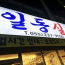 봉곡동383 | 가면 정두고 오게 되는 30년 이상의 오랜 친구 같은 닭요리 맛집 일동실비 의창구맛집 방문해보세요!