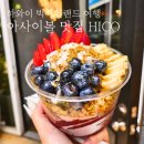 원산아일랜드 | 하와이 여행기 - 아사이볼 맛집 HICO 방문 후기/1일 1아사이볼/빅아일랜드