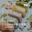 도영센터 천연비누만들기 체험 후기