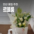 중앙동10 | 르블룸 안산 중앙동꽃집 꽃다발 픽업 후기