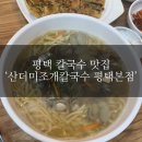산더미 조개칼국수 | #267 조개 산더미처럼 쌓아주고 국물 끝내주는 ‘산더미조개칼국수 평택본점’ 솔직 후기