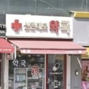 신촌대로 약국 이미지