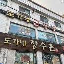 도가네장수촌 이미지