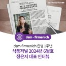 디에스엠 뉴트리션 코리아 | 영양ㆍ맛ㆍ건강 전반에 걸쳐 다양한 솔루션을 제시하는 dsm-firmenich. 합병 1주년을 맞아 식품저널...
