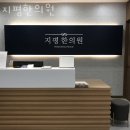 지평한의원 | 동안구 비산동 한의원 지평한의원 위치 오는길 후기