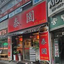 태원반점 이미지