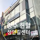 [청주 성안길 헌혈의집] 성안길 헌혈센터 후기 / 주차정보(무료주차가능)