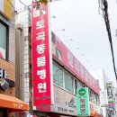 토곡동물병원 이미지