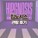 시소 서촌 전시 힙노시스 롱 플레잉 스토리 주말 웨이팅 관람 후기 Hipgnosis The Long Playing Story