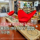 여의도 63빌딩 퐁피두센터 HAY 헤이 팝업스토어 가구 후기, 신혼집 인테리어 포인트 가구 추천