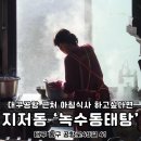 녹수식당 | 대구공항 근처 맛집 식당 아침식사 되는 녹수동태탕찜